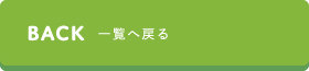 一覧へ戻る