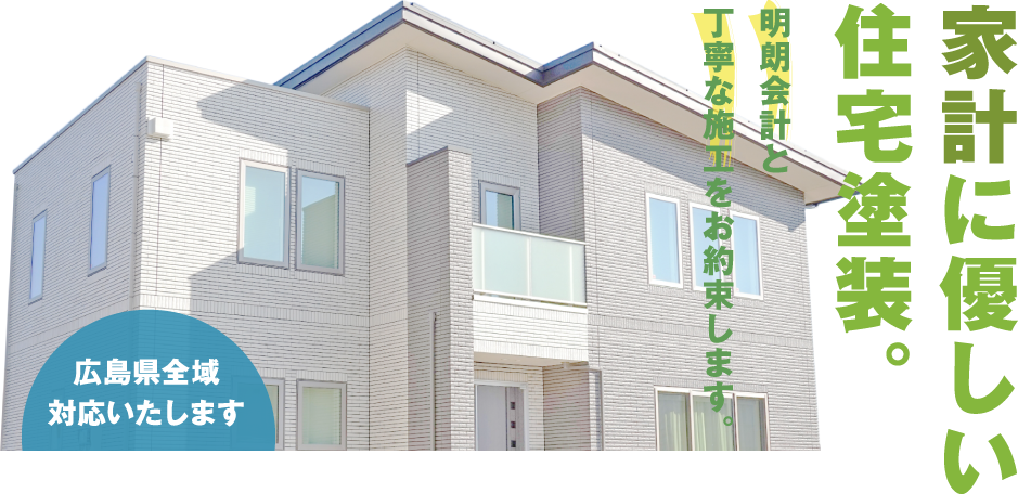 家計に優しい住宅塗装。