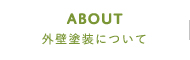 外壁塗装について