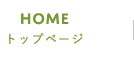トップページ