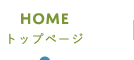トップページ