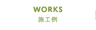 施工例