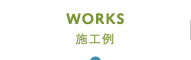 施工例
