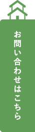 お問い合わせはこちら