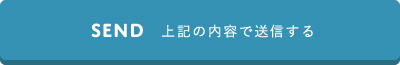 送信